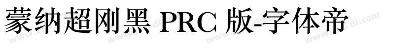 蒙纳超刚黑 PRC 版字体转换
